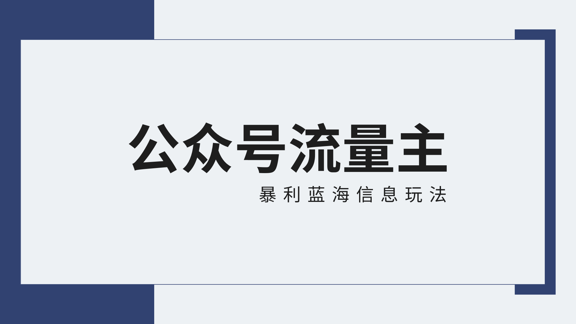 公众号流量主蓝海项目全新玩法攻略：30天收益42174元，送教程-沐羽项目网
