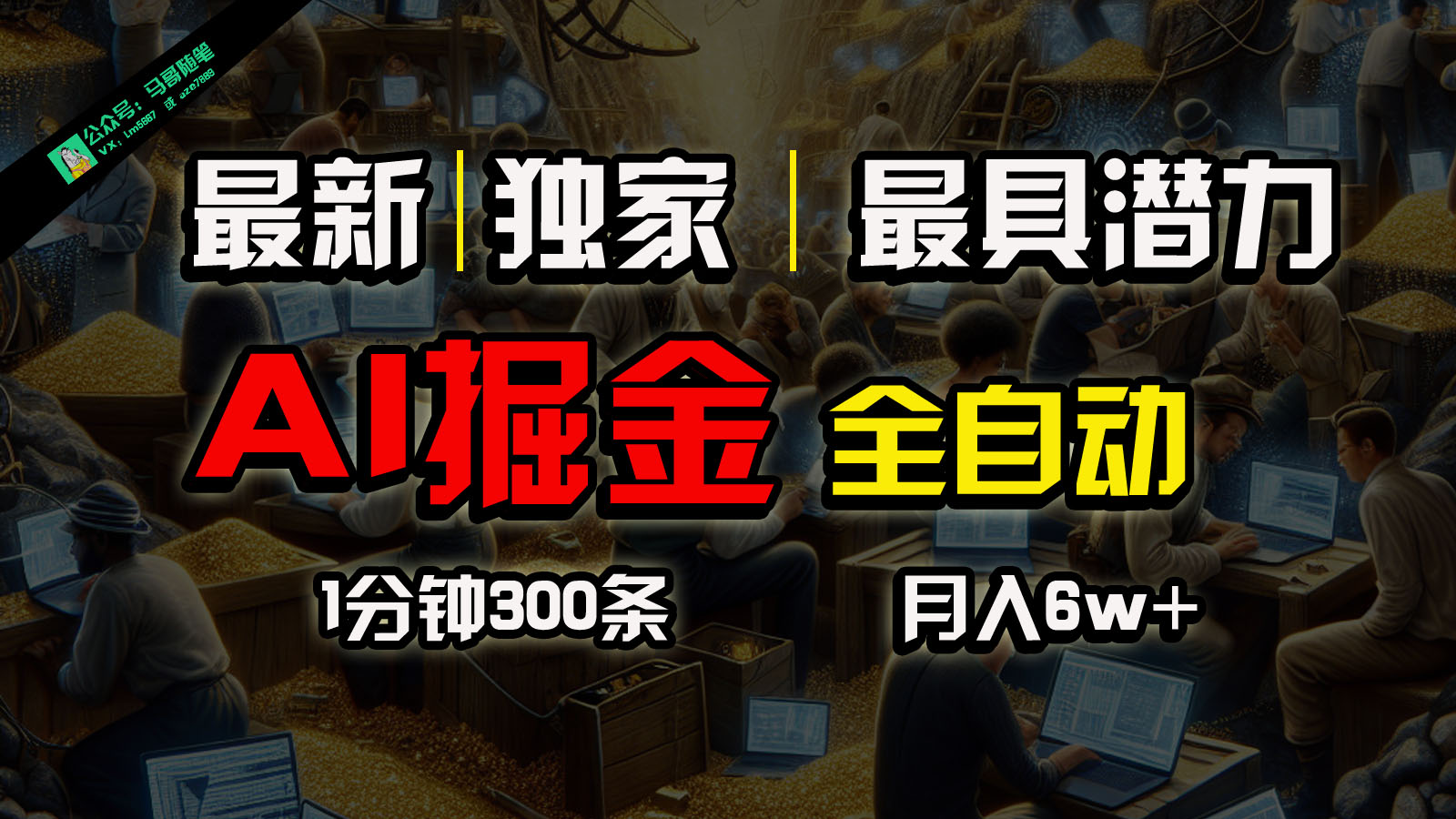 全网独家，一个插件全自动执行矩阵发布，相信我，能赚钱和会赚钱根本不是一回事-沐羽项目网