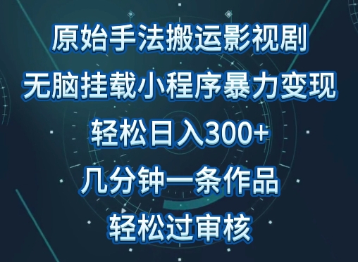 原始手法影视搬运，无脑搬运影视剧，单日收入300+，操作简单，几分钟生成一条视频，轻松过审核-沐羽项目网