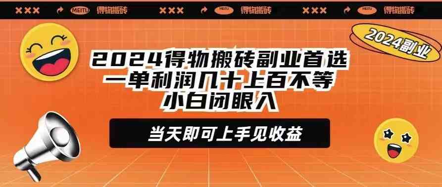 （9451期）2024得物搬砖副业首选一单利润几十上百不等小白闭眼当天即可上手见收益-沐羽项目网