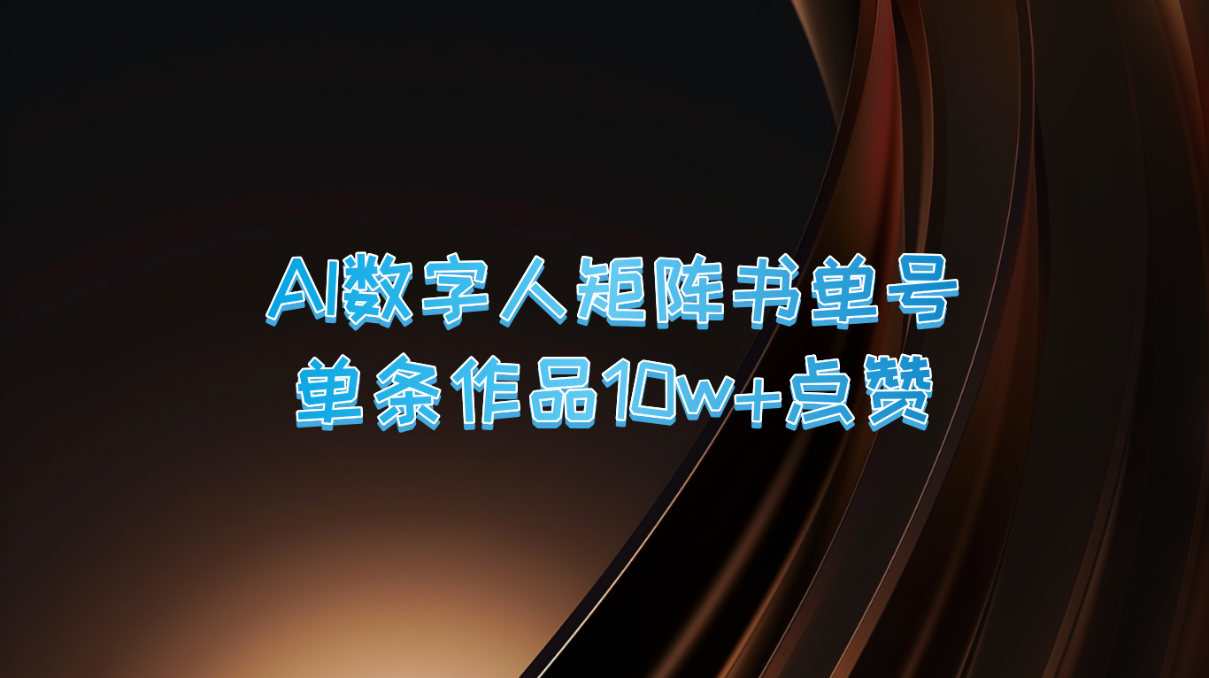 AI数字人矩阵书单号 单条作品10万+点赞，上万销量！-沐羽项目网