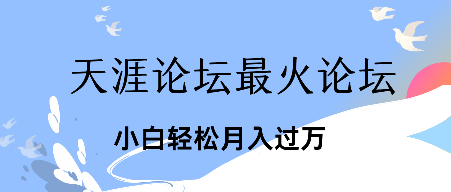 引爆私域利用最火话题天涯论坛、小白轻松月入过万-沐羽项目网