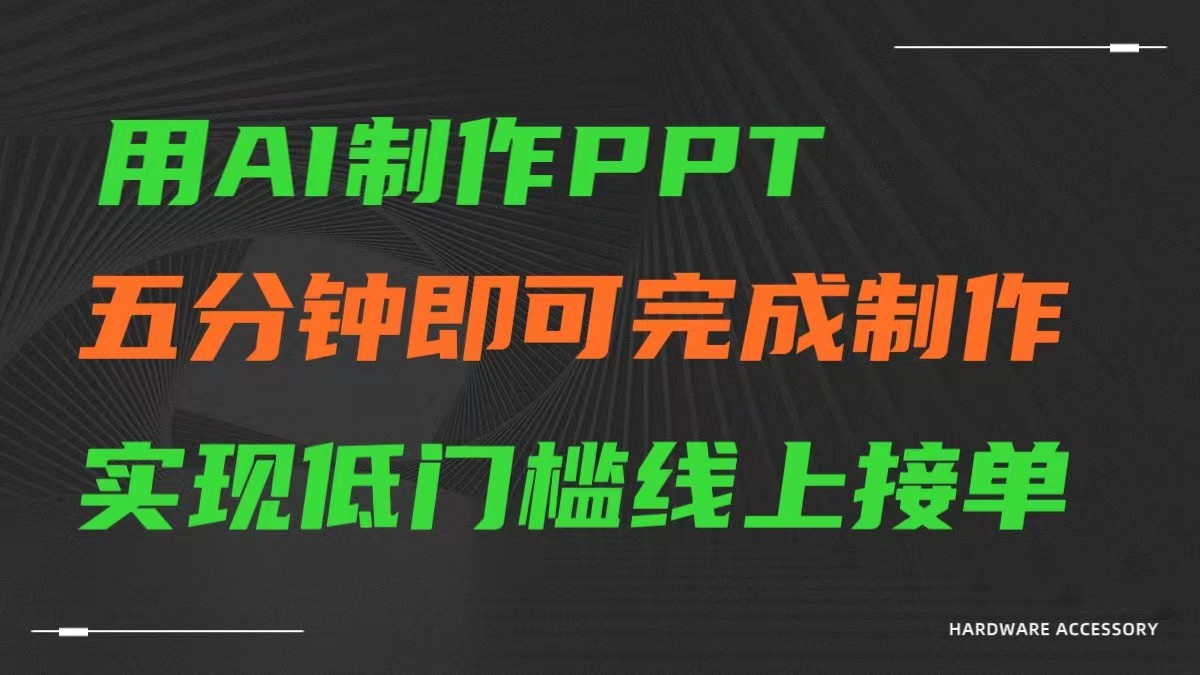 AI一键生成ppt，五分钟完成制作，低门槛线上接单-沐羽项目网