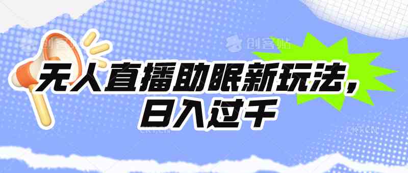 （9932期）无人直播助眠新玩法，24小时挂机，日入1000+-沐羽项目网
