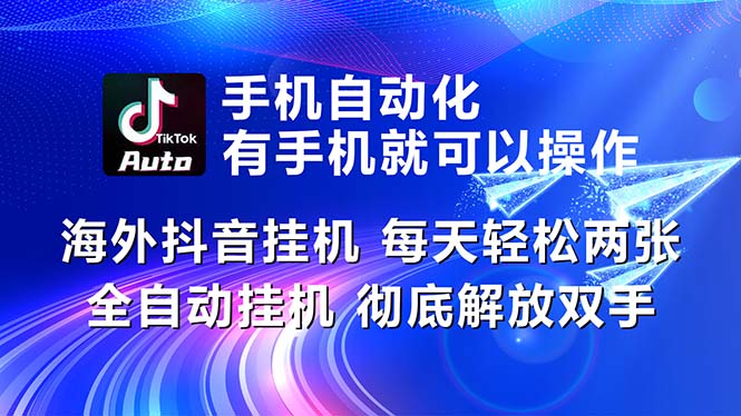 海外抖音挂机，每天轻松两三张，全自动挂机，彻底解放双手！-沐羽项目网