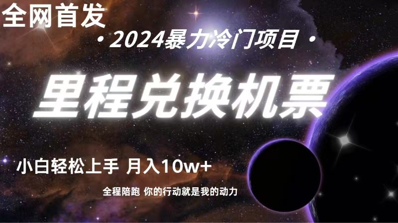 全网首发里程积分兑换机票售卖，纯手机操作，小白兼职月入10万+-沐羽项目网