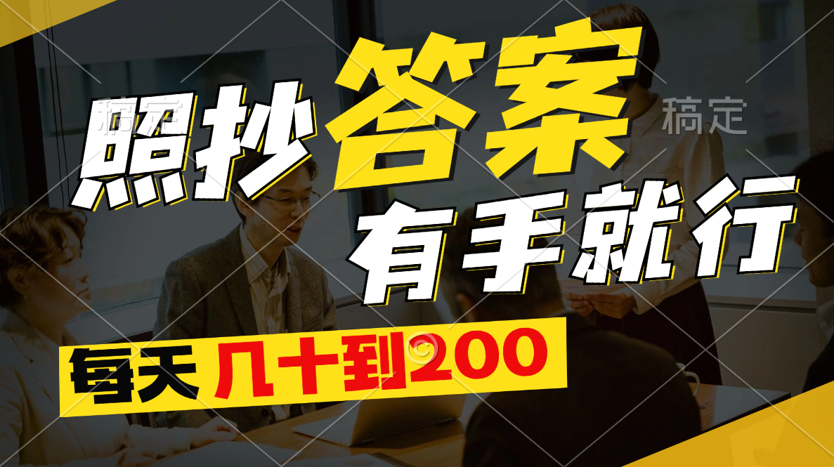 照抄答案，有手就行，每天几十到200-沐羽项目网
