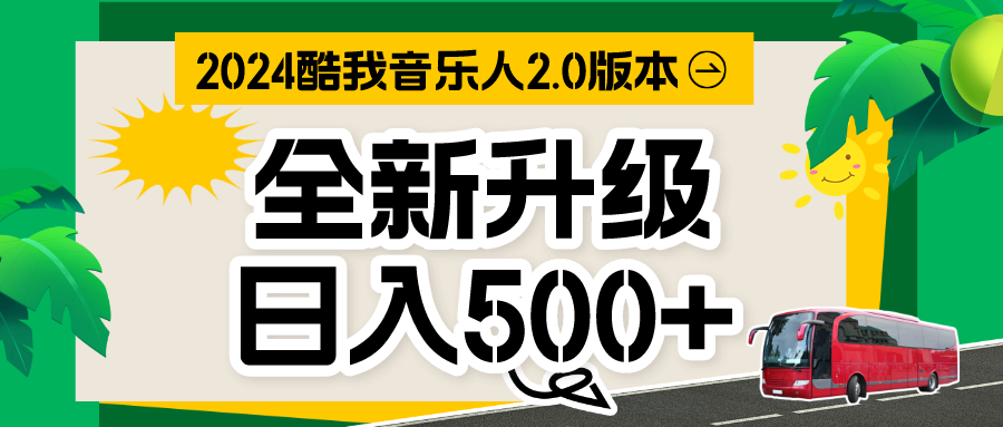 音乐人计划全自动挂机项目，含脚本实现全自动运行-沐羽项目网