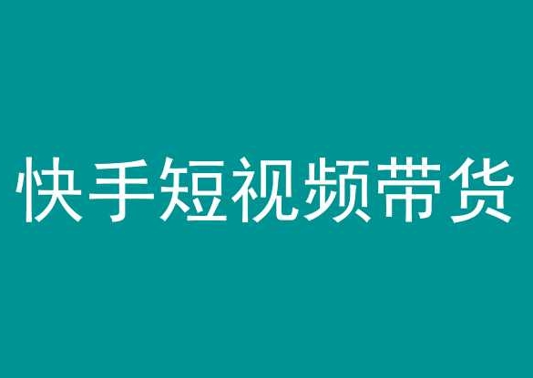 快手短视频带货，操作简单易上手，人人都可操作的长期稳定项目!-沐羽项目网