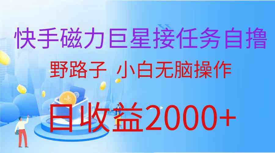 （9985期）（蓝海项目）快手磁力巨星接任务自撸，野路子，小白无脑操作日入2000+-沐羽项目网