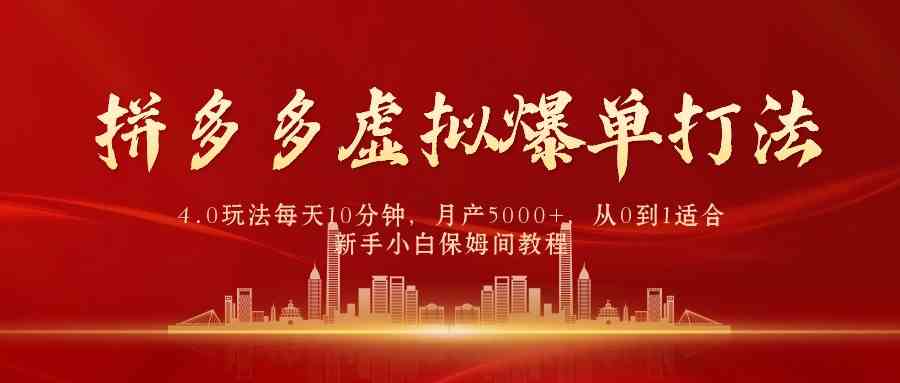 （9861期）拼多多虚拟爆单打法4.0，每天10分钟，月产5000+，从0到1赚收益教程-沐羽项目网