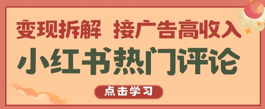 小红书热门评论，变现拆解，接广告高收入【揭秘 】-沐羽项目网