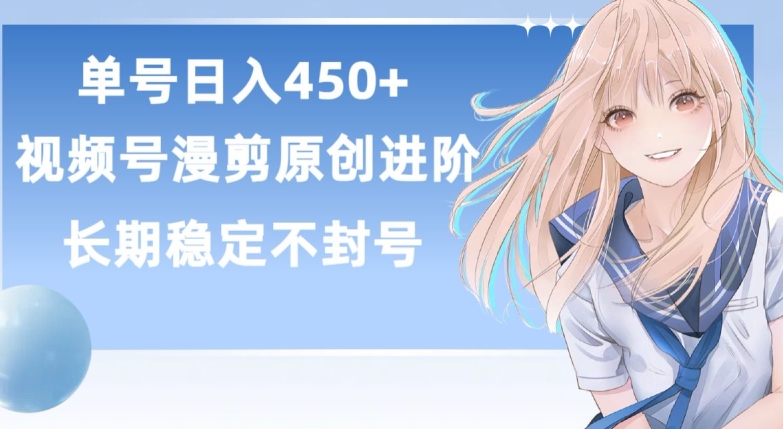 单号日赚450+，视频号原创漫剪进阶版，长久稳定，而且具有睡后收益-沐羽项目网