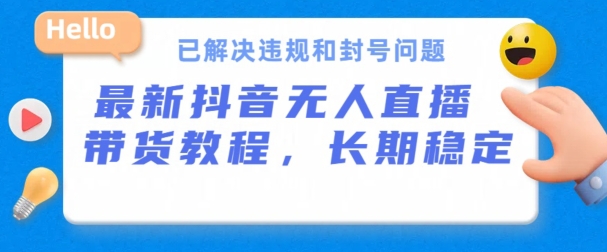 抖音无人直播带货，长期稳定，已解决违规和封号问题，开播24小时必出单-沐羽项目网