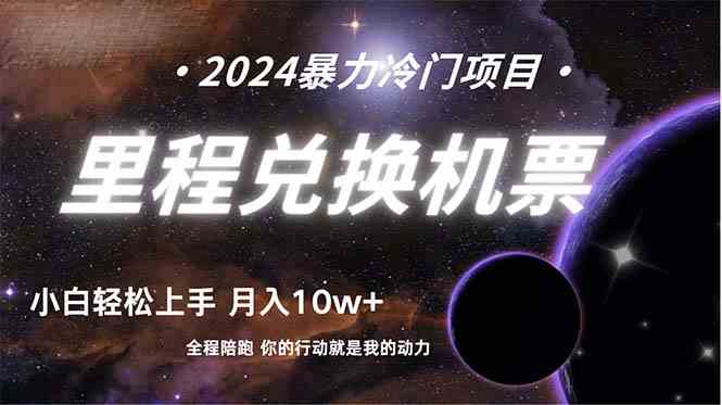 （9935期）做了四年的项目，里程积分兑换机票售卖，纯手机操作，小白兼职….-沐羽项目网