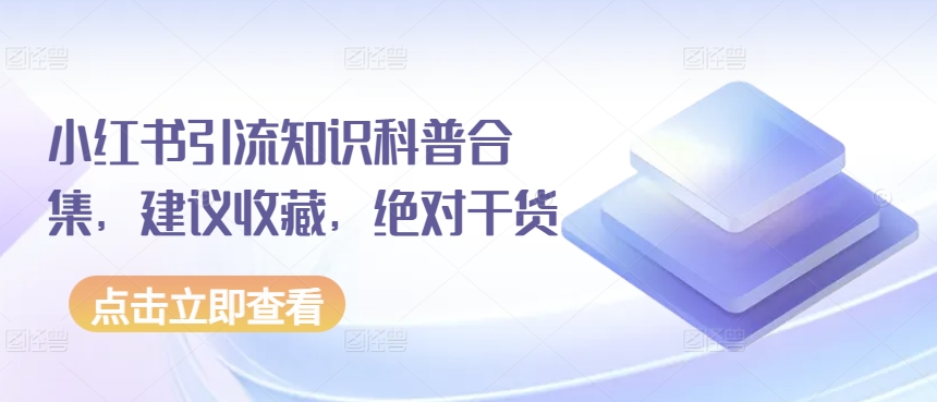 小红书引流知识科普合集，建议收藏，绝对干货-沐羽项目网