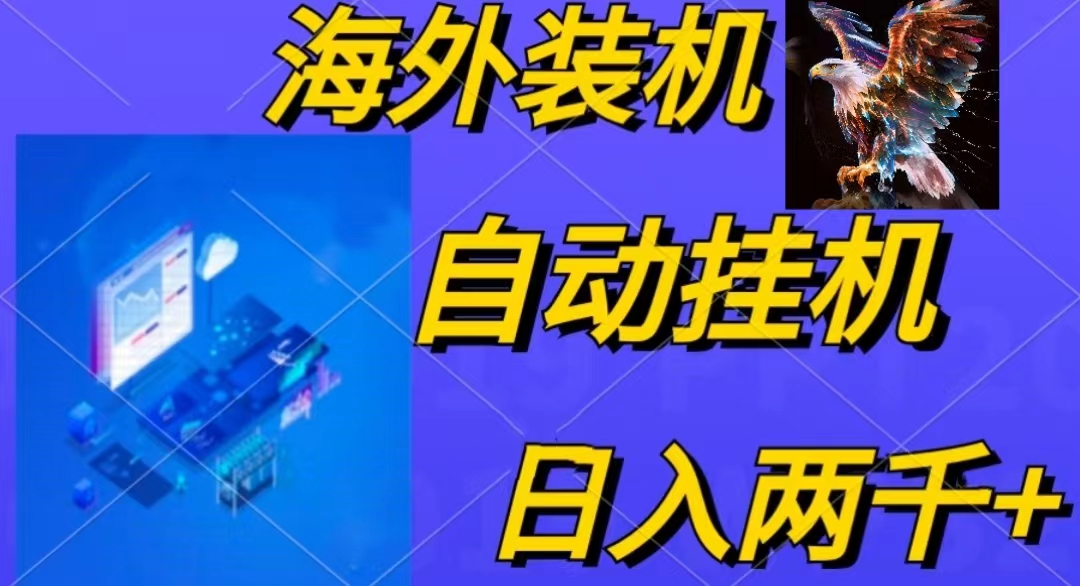 （10203期）电脑脚本全自动装机，四小时单窗口收益15.8+可无线多开，日收益 1800~2…-沐羽项目网
