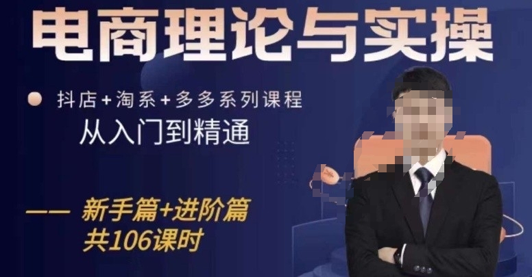 电商理论与实操从入门到精通，抖店+淘系+多多：新手+进阶-沐羽项目网