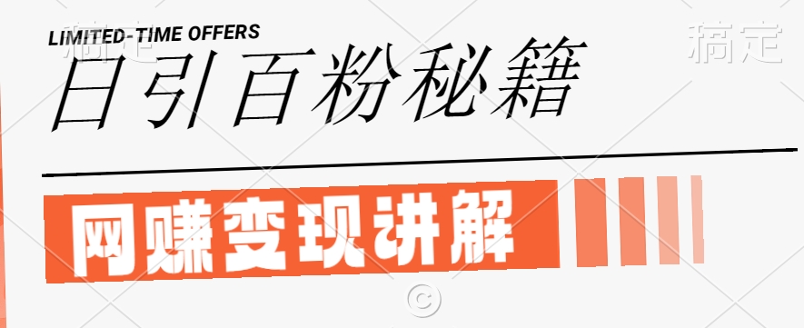 最新闲鱼引流创业粉，日引100+，网创项目虚变现讲解【揭秘】-沐羽项目网