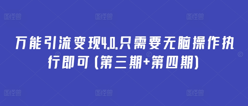万能引流变现4.0.只需要无脑操作执行即可(第三期+第四期)-沐羽项目网
