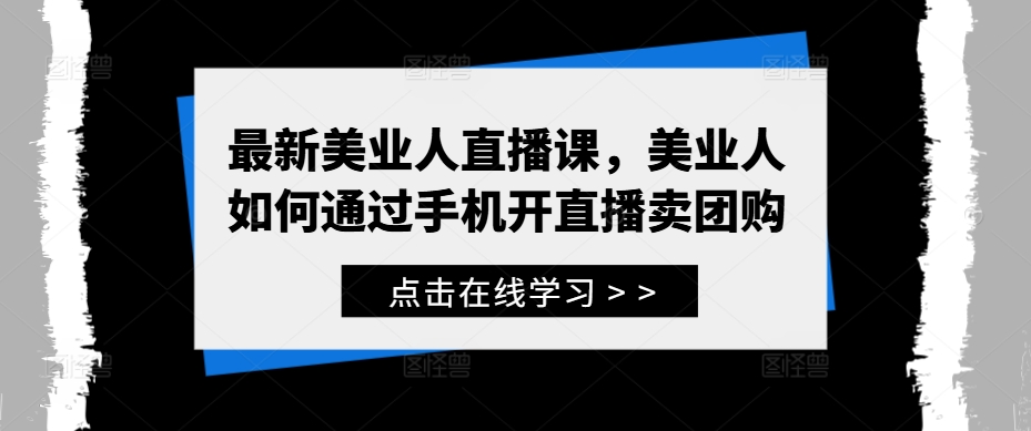 最新美业人直播课，美业人如何通过手机开直播卖团购-沐羽项目网