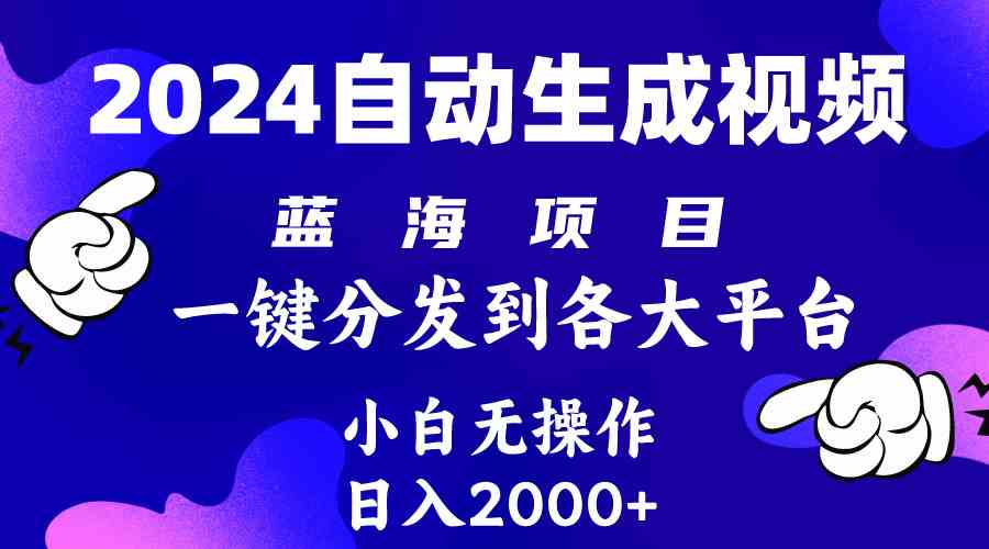 （10059期）2024年最新蓝海项目 自动生成视频玩法 分发各大平台 小白无脑操作 日入2k+-沐羽项目网