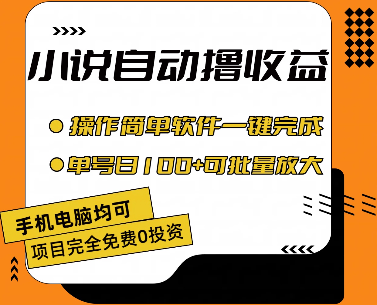 小说全自动撸收益，操作简单，单号日入100+可批量放大-沐羽项目网