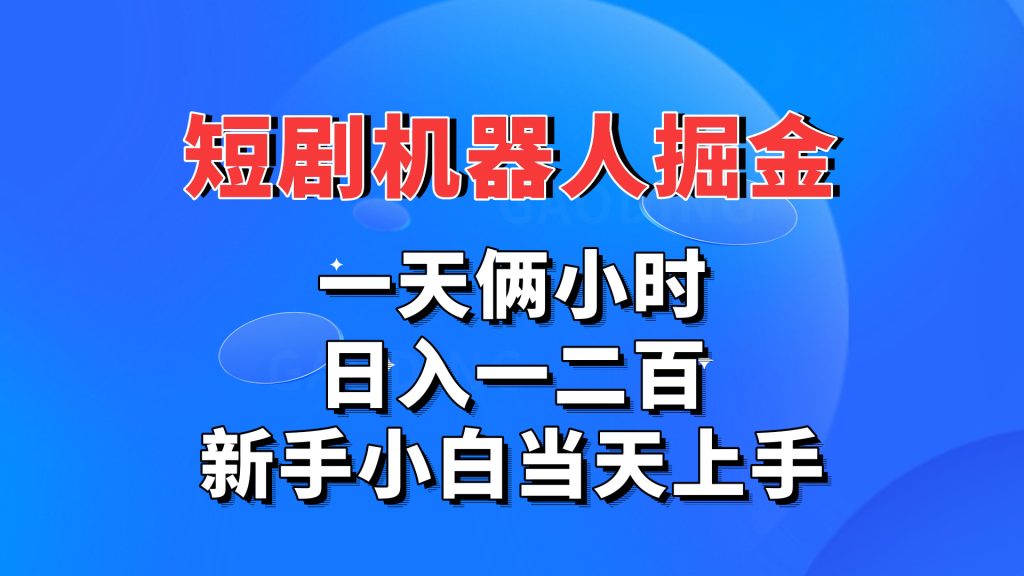 短剧机器人，每天两小时，日入一二百，新手小白当天上手-沐羽项目网