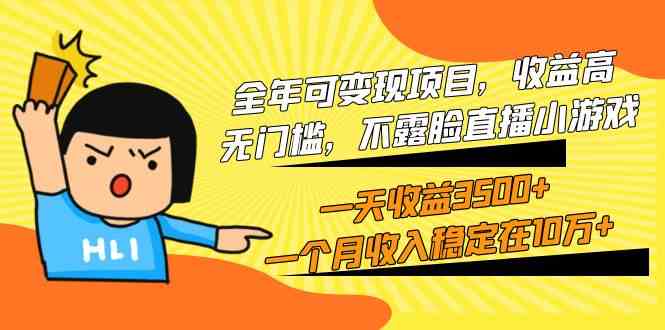 （9995期）全年可变现项目，收益高，无门槛，不露脸直播小游戏，一天收益3500+一个…-沐羽项目网