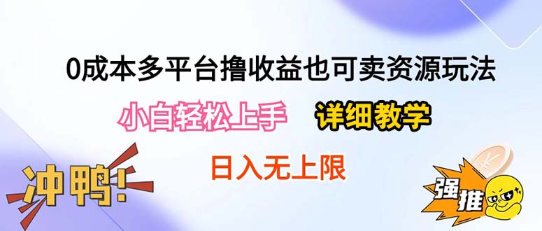 （10293期）0成本多平台撸收益也可卖资源玩法，小白轻松上手。详细教学日入500+附资源-沐羽项目网