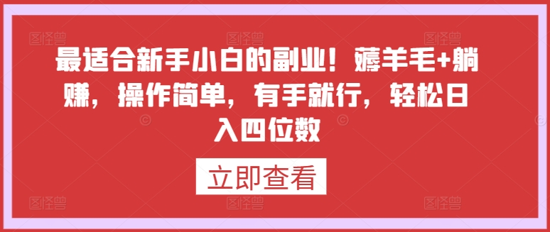 最适合新手小白的副业！薅羊毛+躺赚，操作简单，有手就行，轻松日入四位数-沐羽项目网