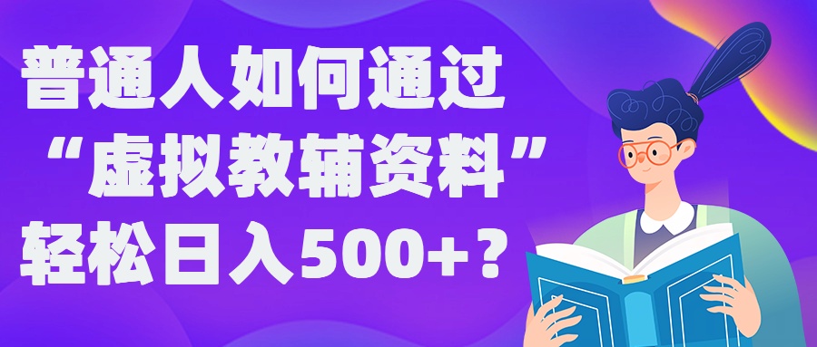 普通人如何通过“虚拟教辅”资料轻松日入500+?揭秘稳定玩法-沐羽项目网