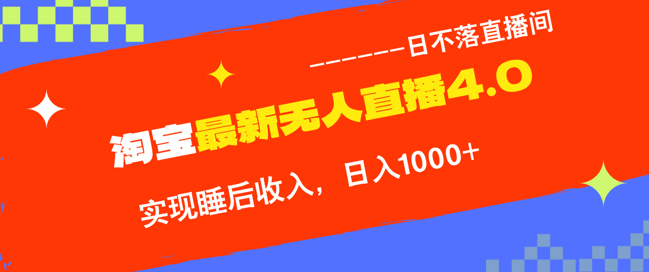 TB无人直播4.0九月份最新玩法，不违规不封号，完美实现睡后收入，日躺…-沐羽项目网