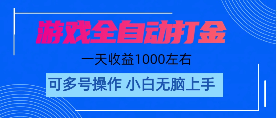 游戏自动打金搬砖，单号收益200 日入1000+ 无脑操作-沐羽项目网