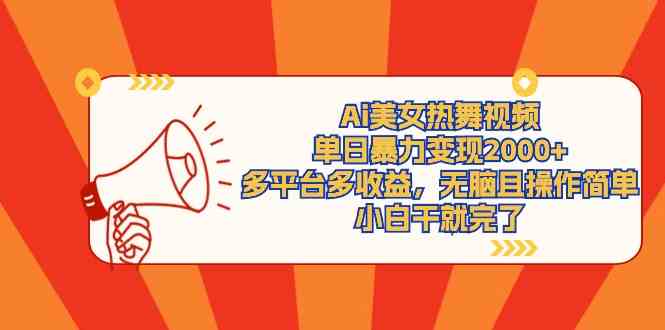 （9271期）Ai美女热舞视频，单日暴力变现2000+，多平台多收益，无脑且操作简单，小…-沐羽项目网