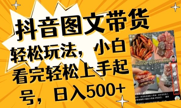 抖音图文带货已过时?那你不如仔细看看这个，小白看完轻松上手起号，日入500+不是梦-沐羽项目网