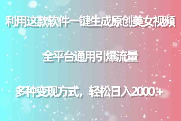 （9857期）利用这款软件一键生成原创美女视频 全平台通用引爆流量 多种变现日入2000＋-沐羽项目网