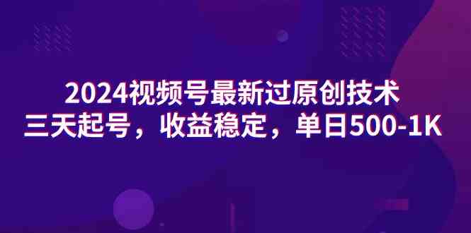 （9506期）2024视频号最新过原创技术，三天起号，收益稳定，单日500-1K-沐羽项目网
