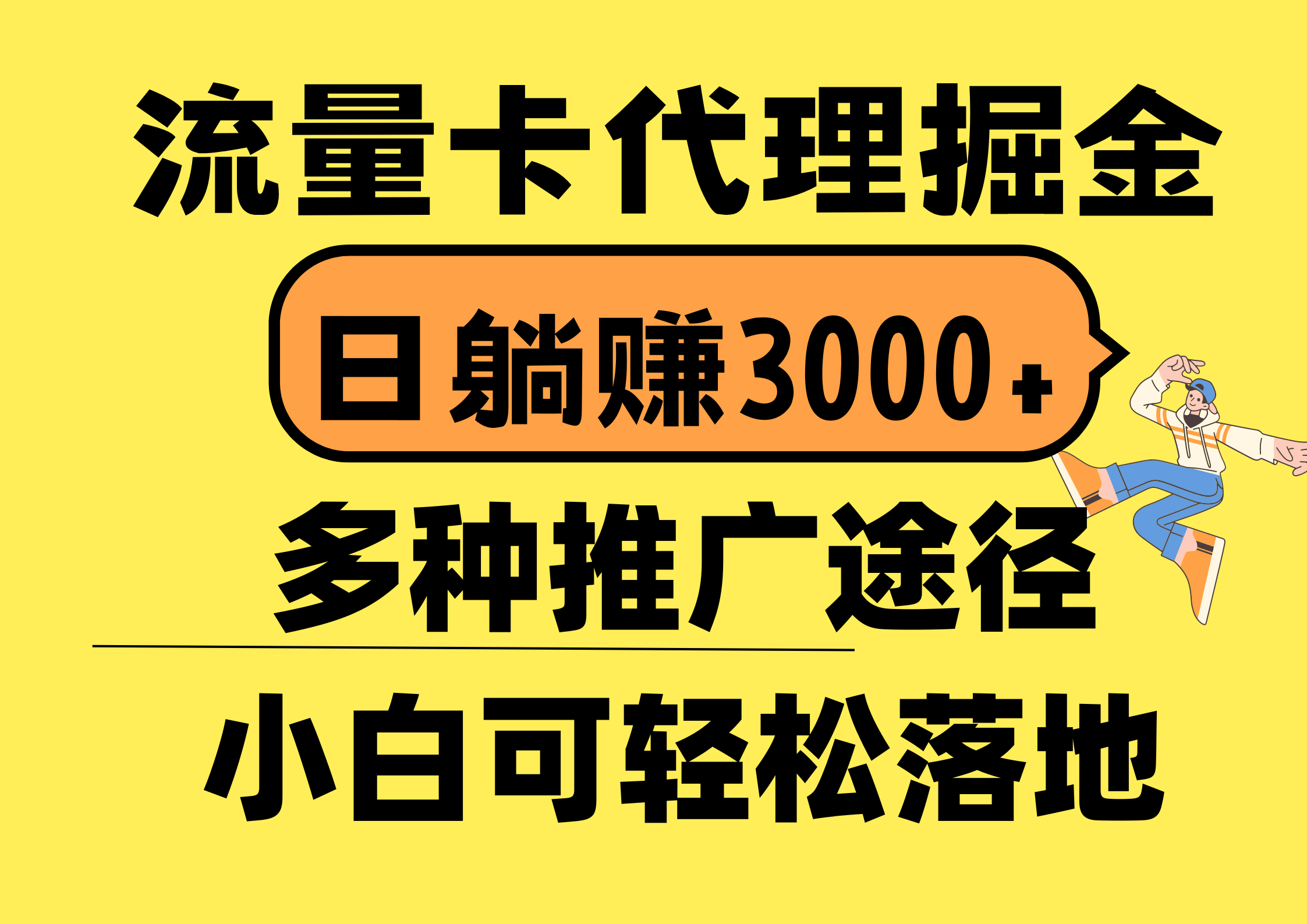 （10771期）流量卡代理掘金，日躺赚3000+，首码平台变现更暴力，多种推广途径，新…-沐羽项目网