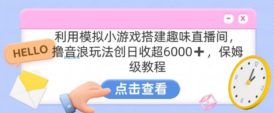 靠汤姆猫挂机小游戏日入3000+，全程指导，保姆式教程【揭秘】-沐羽项目网