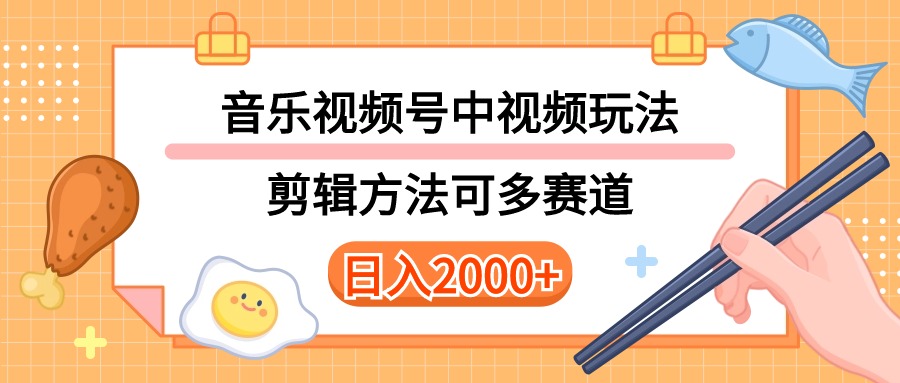 （10322期）多种玩法音乐中视频和视频号玩法，讲解技术可多赛道。详细教程+附带素…-沐羽项目网