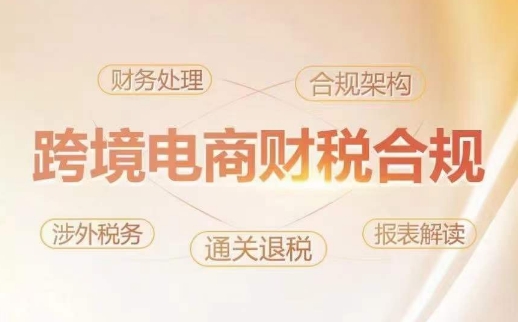 跨境老板财税合规特训营，规避财税风险、提升企业利润-沐羽项目网
