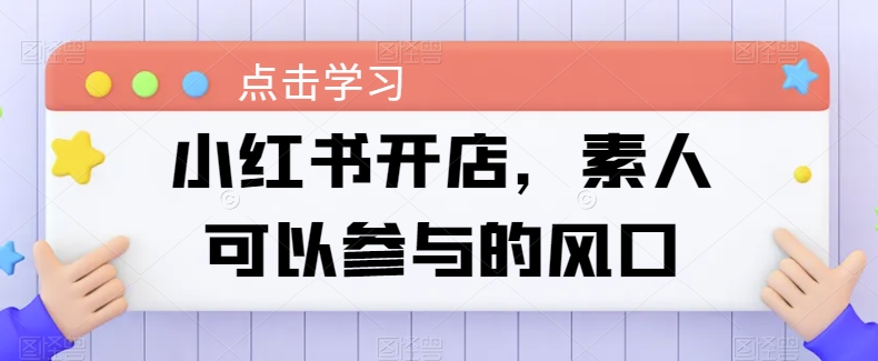 小红书开店，素人可以参与的风口-沐羽项目网