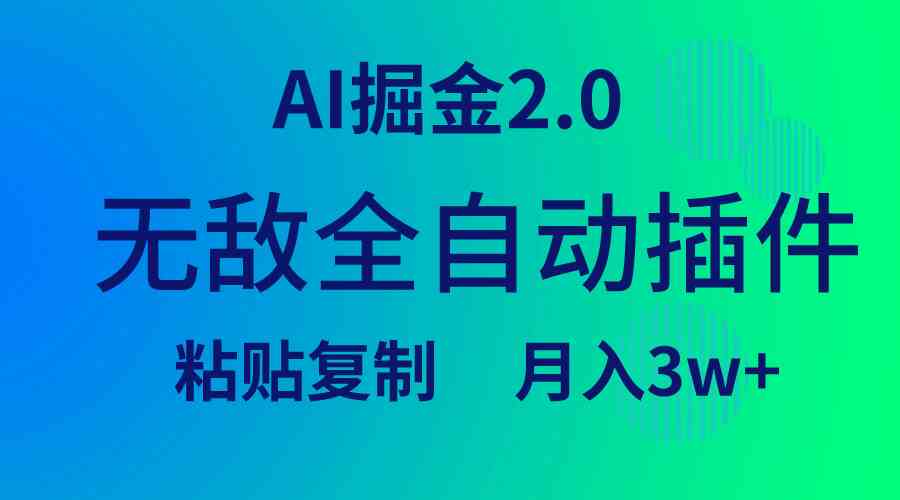 （9387期）无敌全自动插件！AI掘金2.0，粘贴复制矩阵操作，月入3W+-沐羽项目网