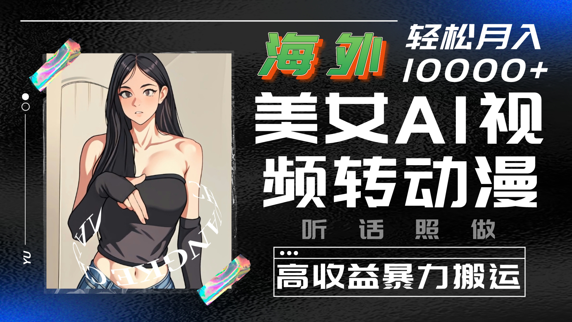 海外美女AI视频转动漫，暴力搬运，听话照做，轻松月入10000+-沐羽项目网