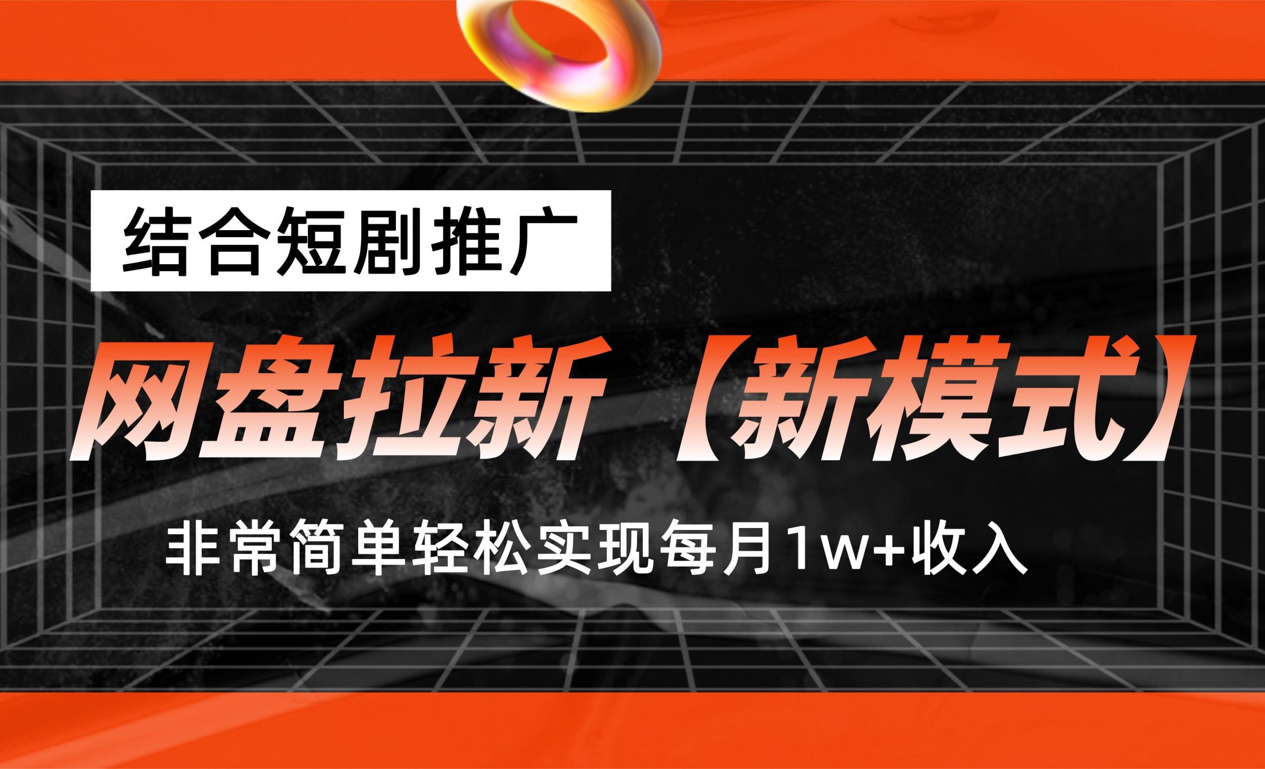 网盘拉新【新模式】，结合短剧推广，听话照做，轻松实现月入1w+-沐羽项目网