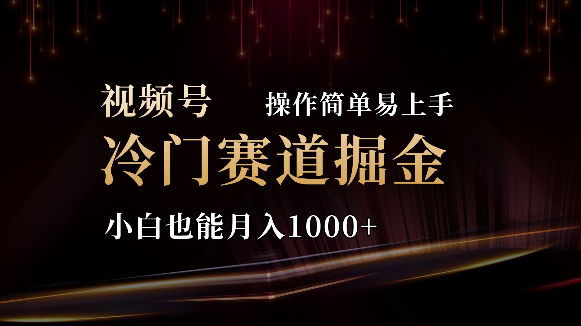 2024视频号冷门赛道掘金，操作简单轻松上手，小白也能月入1000+-沐羽项目网