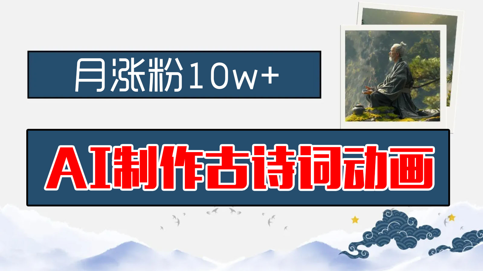 AI制作古诗词动画，月涨粉10w+，保姆级教程，新手小白可轻松上手-沐羽项目网