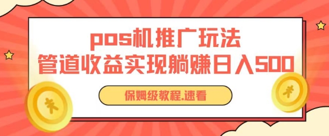 pos机推广0成本无限躺赚玩法实现管道收益日入几张-沐羽项目网