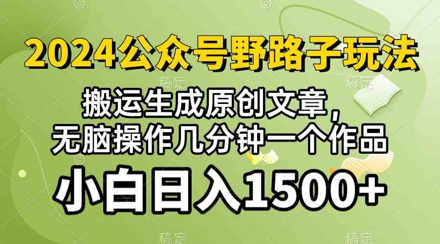 (10174期）2024公众号流量主野路子，视频搬运AI生成 ，无脑操作几分钟一个原创作品…-沐羽项目网